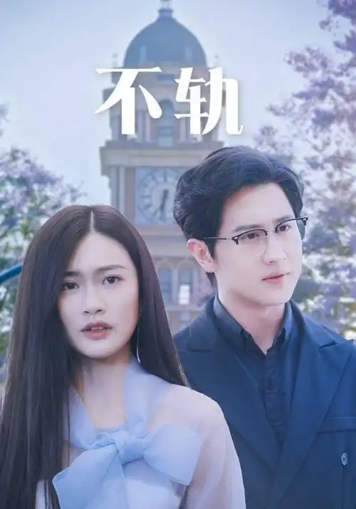 铁轨上的黎明 青苹果视频年代励志剧全36集